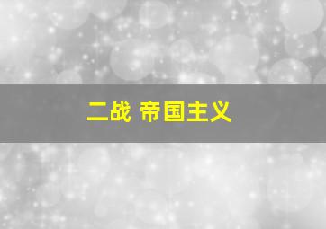 二战 帝国主义